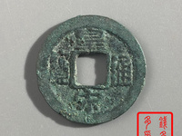 古钱币皇宋通宝光背梅花空