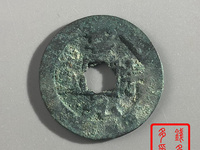 圣宋元宝背三