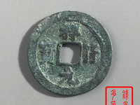 祥符元宝小平母钱介绍