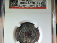 崇祯通宝背广版别