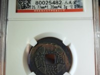清代康熙通宝背广值多少钱