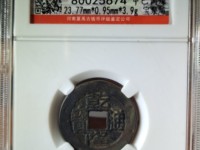 一枚普通的乾隆通宝值多少钱