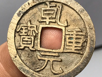 乾元重宝背十简介