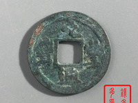 安南元丰通宝篆书