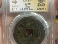 咸丰重宝当五百真品