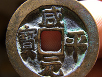 铜钱咸平元宝图片