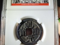 乾元重宝母钱的特征