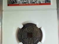 崇祯通宝一枚值多少钱