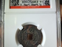 乾隆通宝满天星版本