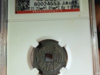 崇祯通宝背字图片
