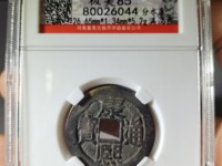 康熙通宝古钱