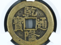 乾隆通宝宝川局珍稀版