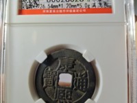 康熙通宝大样29mm