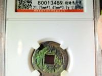 光绪通宝宝蓟局版别