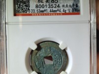 嘉庆通宝雕母真品图片