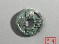治平元宝篆书图片及价格