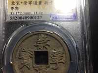 崇宁通宝铁钱版别