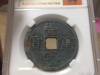 崇宁重宝母钱的标准