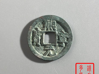 熙宁元宝特殊字体图片