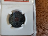 开元通宝小平母钱价格