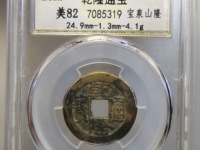 乾隆通宝的价格和图片