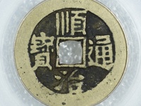 顺治通宝折十是什么意思