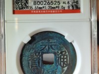 永历通宝壹分现在价格