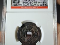 康熙通宝背临大样价格
