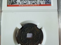 崇祯通宝背制奉图及价格