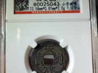 徐寿辉的天启通宝拍卖几万