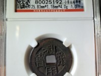 利用通宝背陕真品
