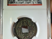 绍熙元宝背五价格表