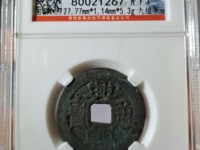 兴朝通宝背一分值多少钱
