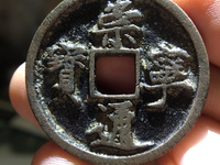 崇宁通宝退崇木崇