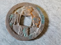 元丰通宝折二长字异书