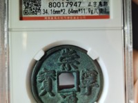 崇宁通宝木字崇市场最新价格