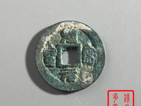 假圣宋元宝