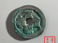 元丰通宝小平飞元