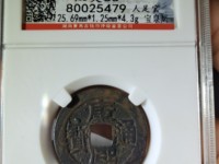 康熙通宝大轮胎有什么特征