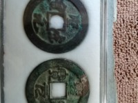 圣宋元宝行书折二图片