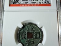 最贵的宣和通宝