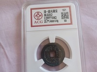 请问道光通宝真品值多少钱