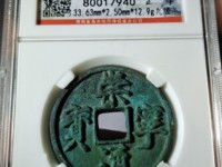 崇宁通宝图片及价