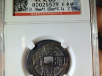 康熙通宝日熙双点方头通