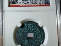 兴朝通宝背一分49市场价