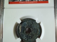 宣和通宝小平大样图片