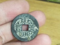 康熙通宝宝浙局图片