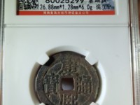 康熙通宝背临字价格表
