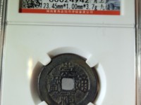 崇祯通宝背勅拾