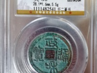 政和通宝背星月